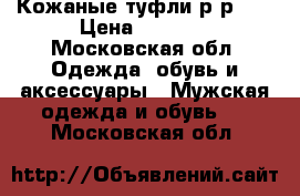 Кожаные туфли,р-р 40 › Цена ­ 4 000 - Московская обл. Одежда, обувь и аксессуары » Мужская одежда и обувь   . Московская обл.